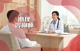 心理咨询师