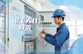 电工人社技能