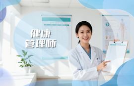 健康管理师
