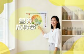 营养指导员
