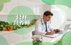 公共营养师试听课