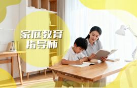 家庭教育指导师